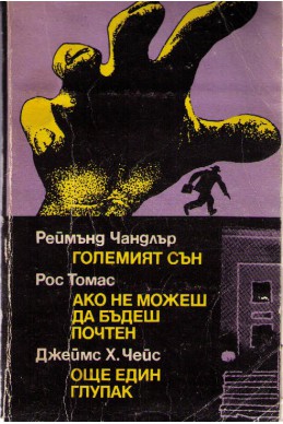 Големият сън. Ако не можеш да бъдеш почтен. Още един глупак